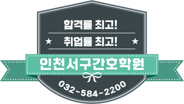 인천간호학원 서구간호학원