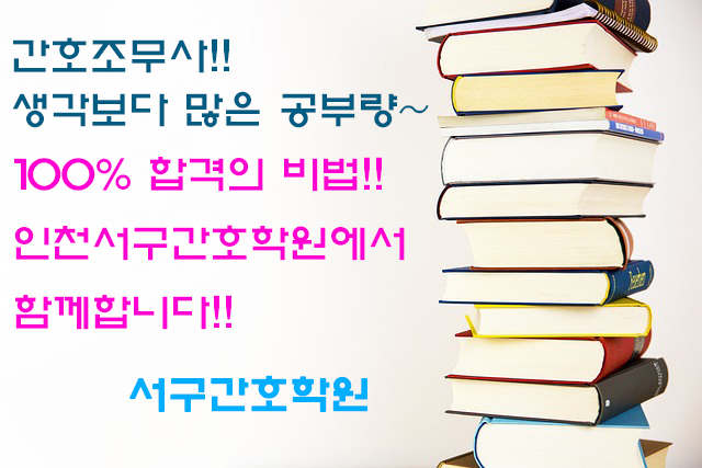 인천간호학원 서구간호학원 합격률100%